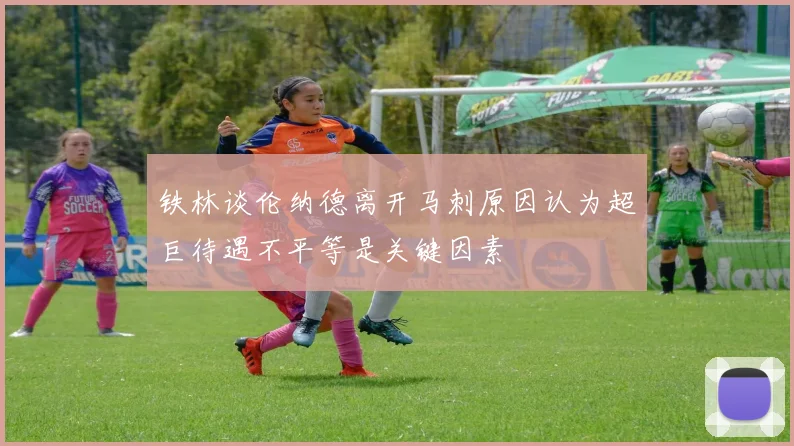 铁林谈伦纳德离开马刺原因认为超巨待遇不平等是关键因素