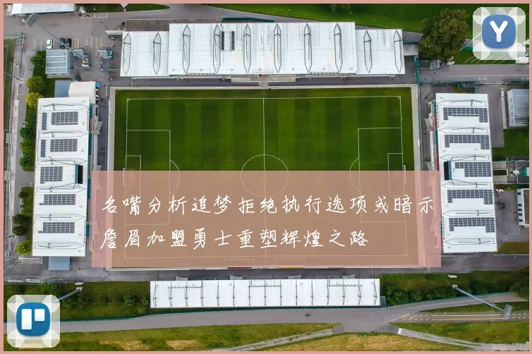 名嘴分析追梦拒绝执行选项或暗示詹眉加盟勇士重塑辉煌之路