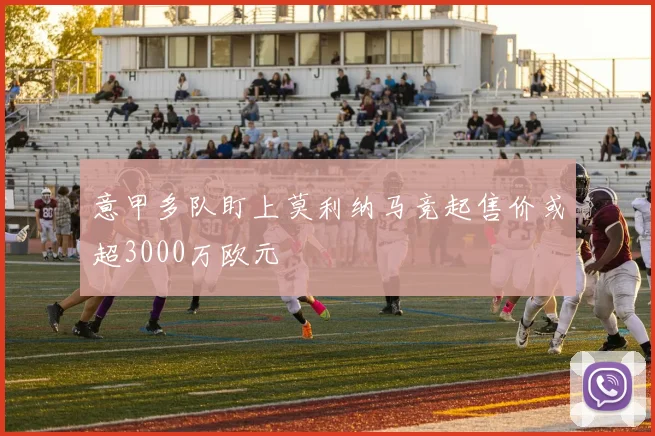 意甲多队盯上莫利纳马竞起售价或超3000万欧元